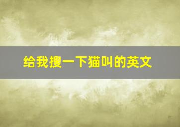 给我搜一下猫叫的英文