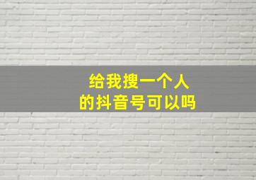 给我搜一个人的抖音号可以吗