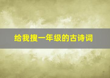 给我搜一年级的古诗词