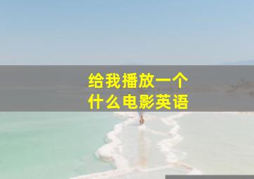 给我播放一个什么电影英语