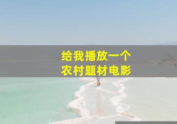 给我播放一个农村题材电影