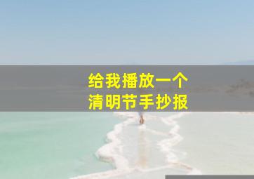 给我播放一个清明节手抄报