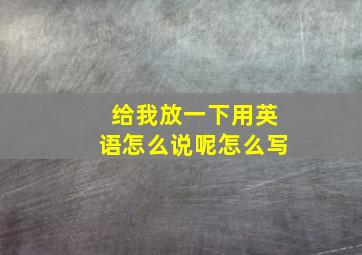 给我放一下用英语怎么说呢怎么写