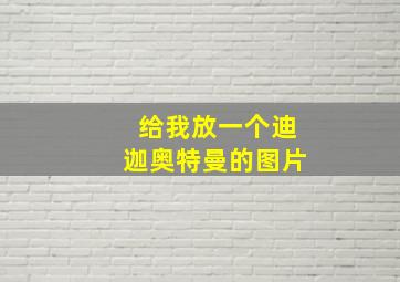 给我放一个迪迦奥特曼的图片