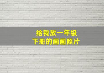 给我放一年级下册的画画照片