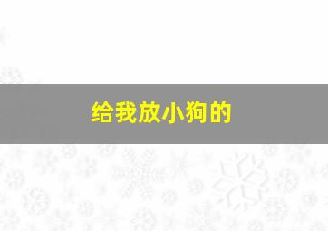 给我放小狗的