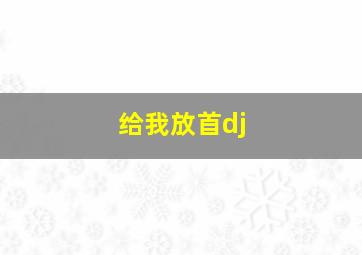 给我放首dj