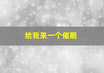 给我来一个催眠