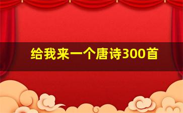 给我来一个唐诗300首