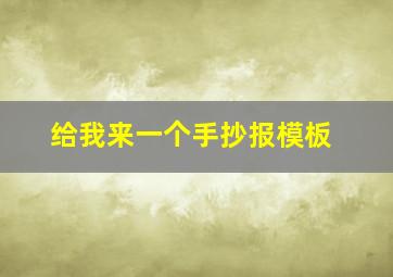 给我来一个手抄报模板