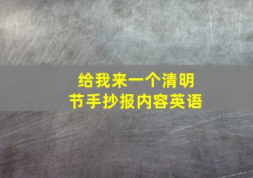 给我来一个清明节手抄报内容英语