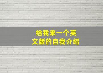 给我来一个英文版的自我介绍