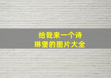 给我来一个诗琳堡的图片大全