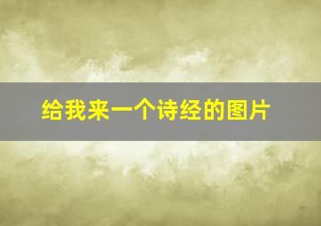 给我来一个诗经的图片