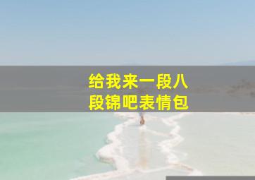 给我来一段八段锦吧表情包