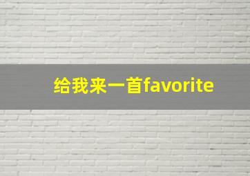 给我来一首favorite