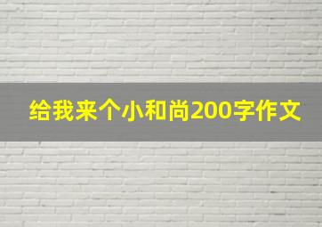 给我来个小和尚200字作文