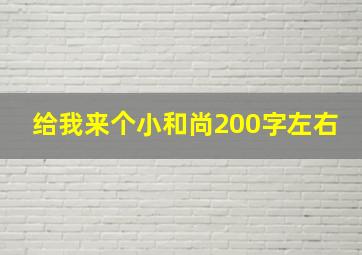 给我来个小和尚200字左右