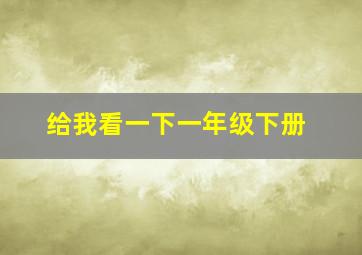 给我看一下一年级下册