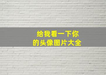 给我看一下你的头像图片大全