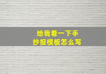 给我看一下手抄报模板怎么写