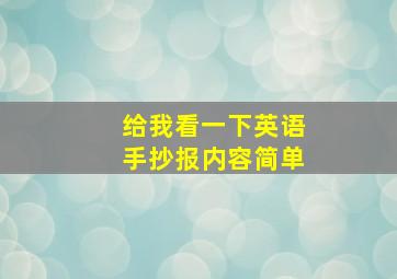 给我看一下英语手抄报内容简单