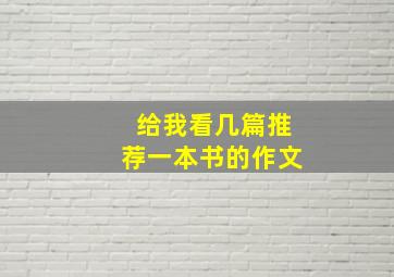 给我看几篇推荐一本书的作文