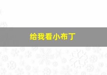 给我看小布丁