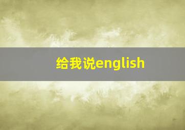 给我说english