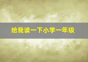 给我读一下小学一年级