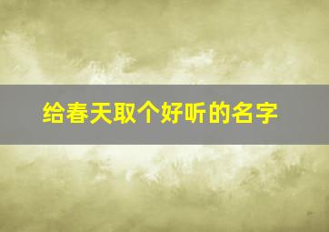 给春天取个好听的名字