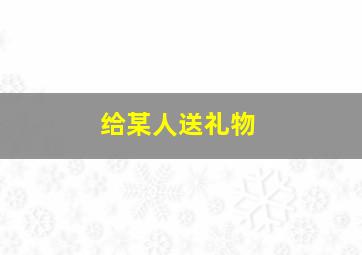 给某人送礼物