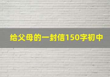 给父母的一封信150字初中