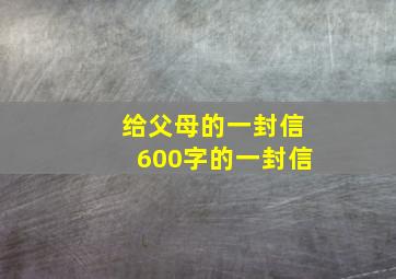 给父母的一封信600字的一封信