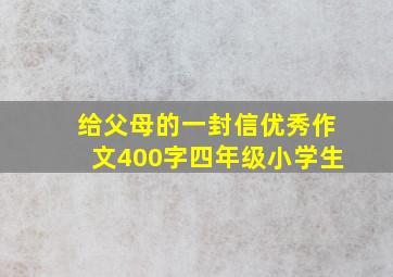 给父母的一封信优秀作文400字四年级小学生