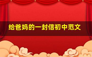 给爸妈的一封信初中范文