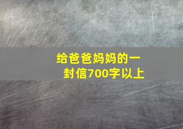 给爸爸妈妈的一封信700字以上