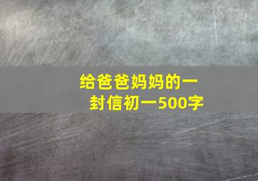 给爸爸妈妈的一封信初一500字