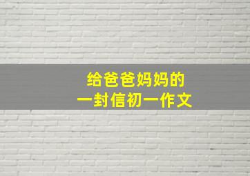 给爸爸妈妈的一封信初一作文