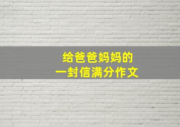 给爸爸妈妈的一封信满分作文