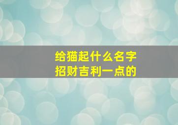 给猫起什么名字招财吉利一点的