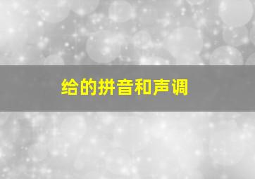 给的拼音和声调