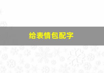 给表情包配字