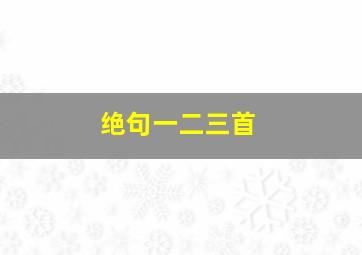 绝句一二三首