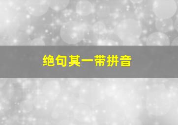 绝句其一带拼音