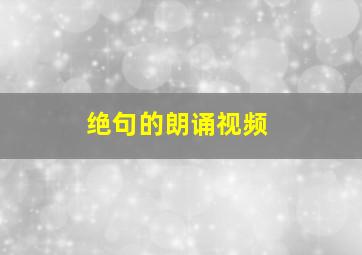 绝句的朗诵视频