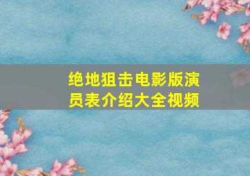 绝地狙击电影版演员表介绍大全视频