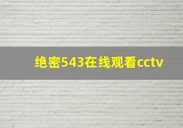 绝密543在线观看cctv