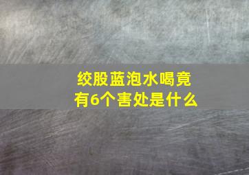 绞股蓝泡水喝竟有6个害处是什么