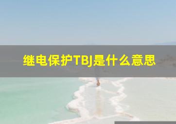 继电保护TBJ是什么意思